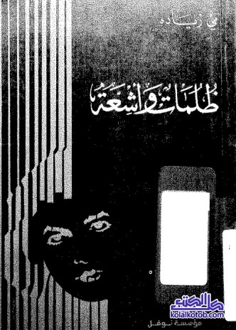 ظلمات وأشعة